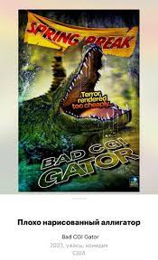    / Bad CGI Gator (2023)